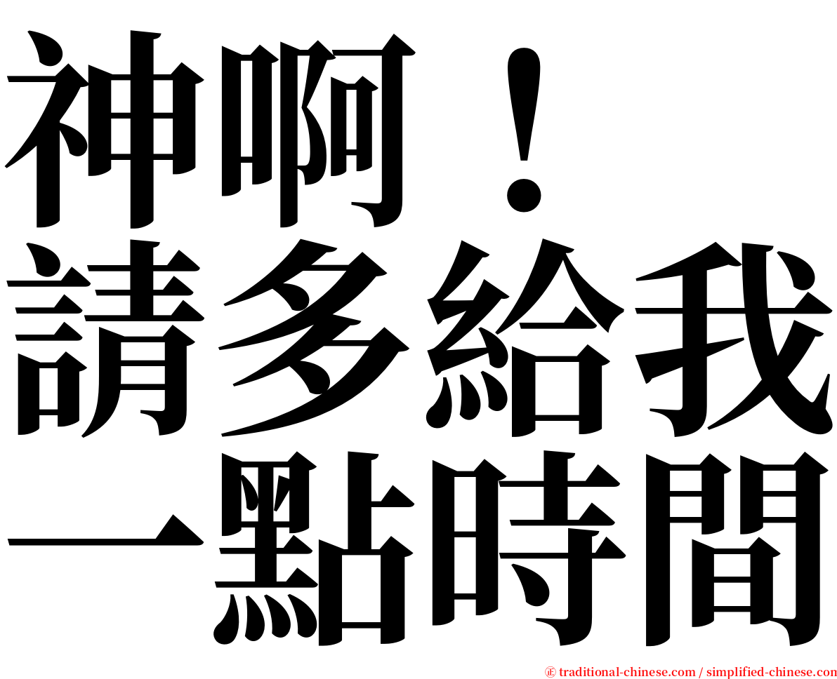 神啊！　請多給我一點時間 serif font